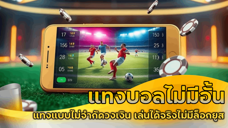 ufabetcash1 แทงบอลไม่มีอั้น