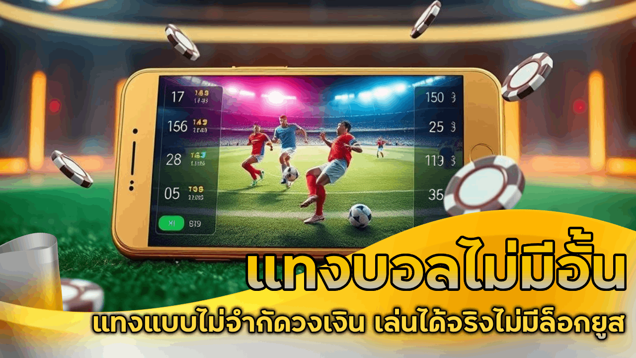 ufabetcash1 แทงบอลไม่มีอั้น