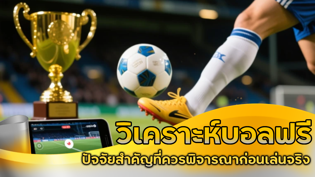 ufabetwin วิเคราะห์บอลฟรี