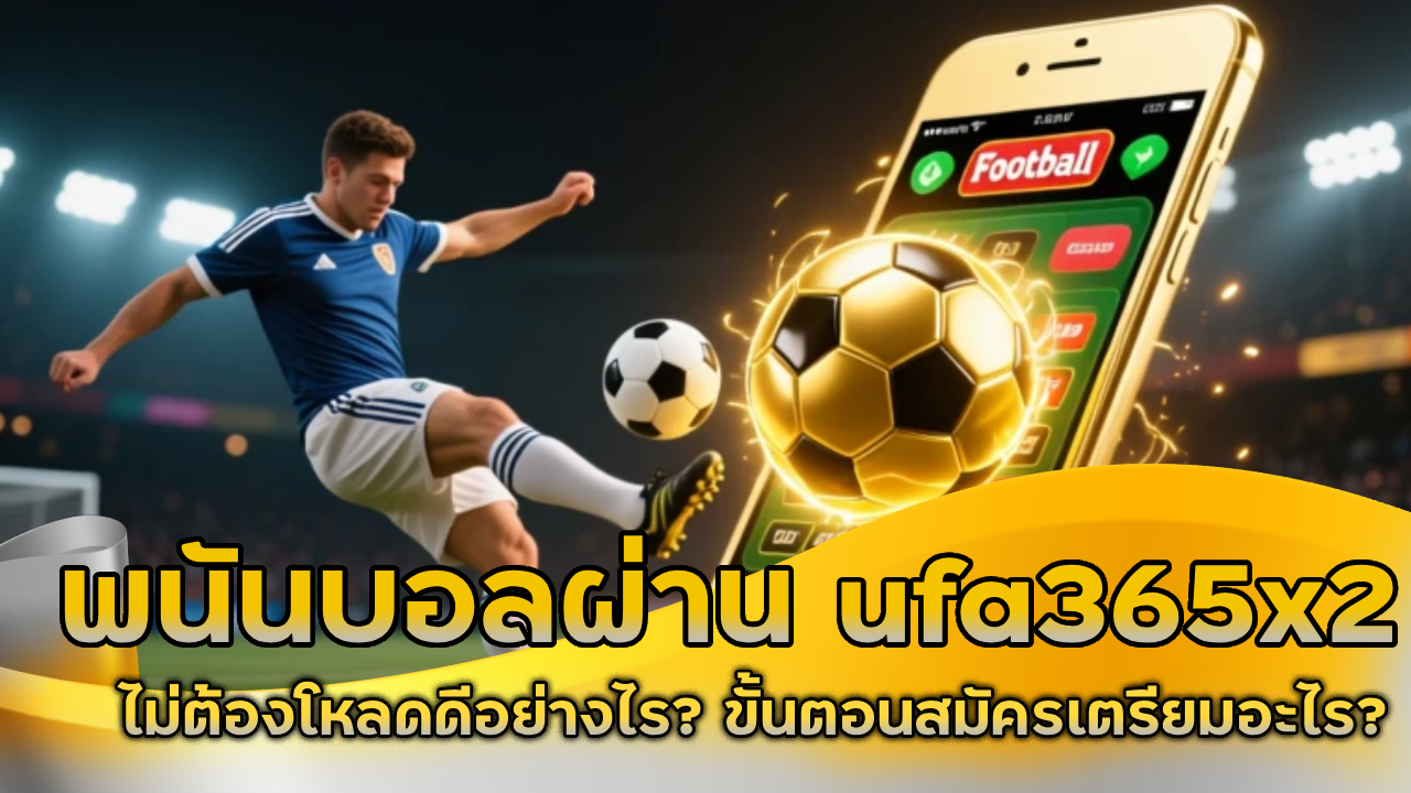 พนันบอลผ่านเว็บ ufa365x2