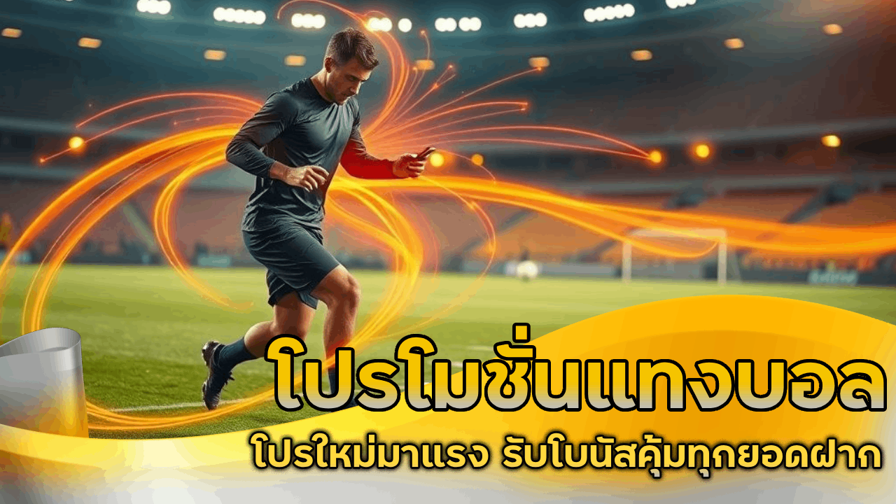 โปรโมชั่นแทงบอล ufanamo