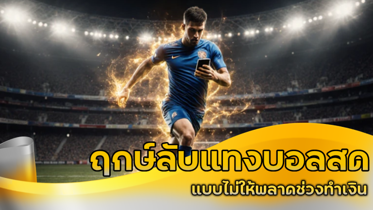 ฤกษ์ลับแทงบอลสด ufaauto แบบไม่ให้พลาดช่วงทำเงิน