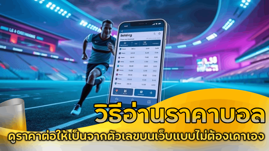 วิธีอ่านราคาบอล ufabetcash1
