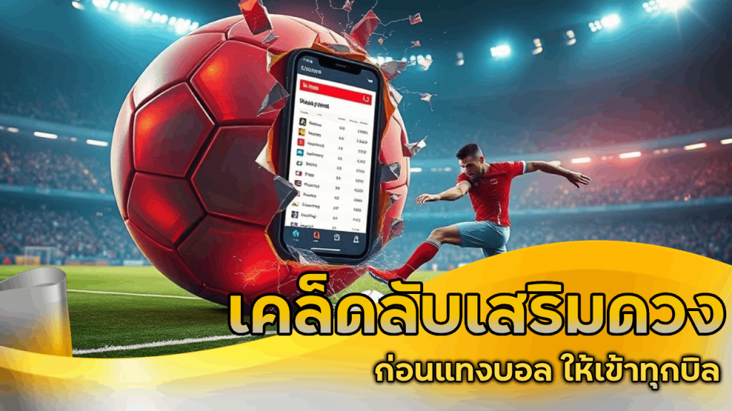 เคล็ดลับเสริมดวงก่อนแทงบอล ufabay8888 ให้เข้าทุกบิล
