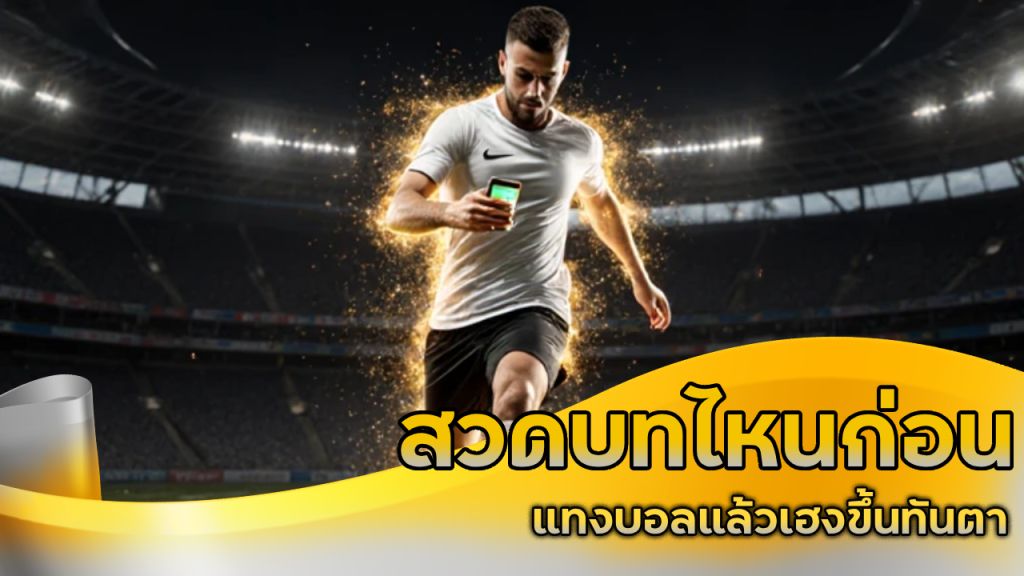 สวดบทไหนก่อนแทงบอล ufascbx แล้วเฮงขึ้นทันตา
