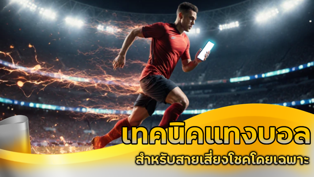 เทคนิคแทงบอล ufafusion สำหรับสายเสี่ยงโชคโดยเฉพาะ