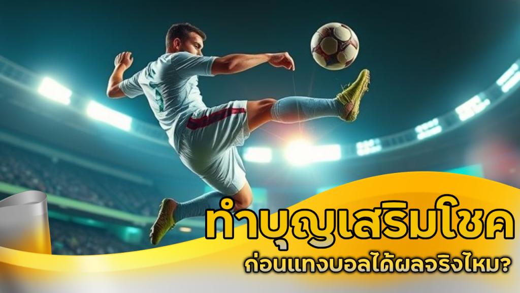 ทำบุญเสริมโชคก่อนแทงบอล ufanance ได้ผลจริงไหม?