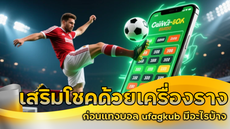 เสริมโชคด้วยเครื่องรางก่อนแทงบอล ufagkub มีอะไรบ้าง