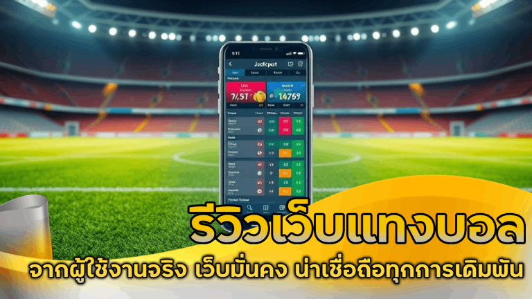 รีวิวเว็บแทงบอล ufathai24