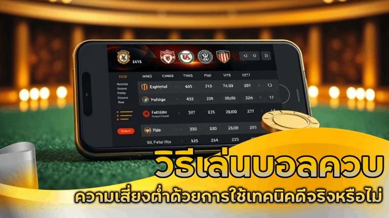 วิธีเล่นบอลควบ ufawallet777